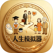 人生模拟器icon