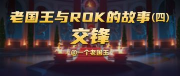 老国王与ROK的故事（四）交锋