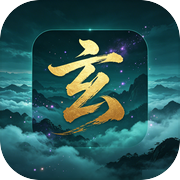 文字修仙玄元界