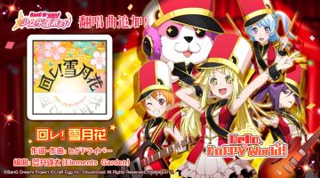翻唱歌曲追加——《回レ！雪月花》