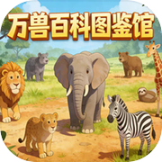 万兽百科图鉴馆icon