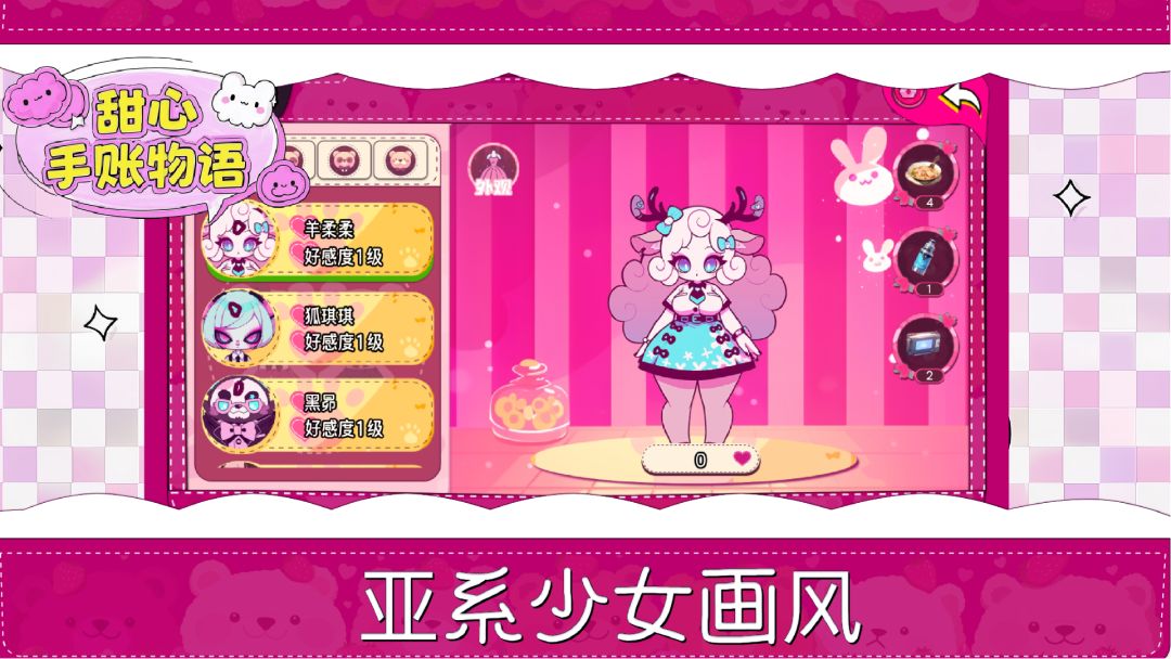 甜心手账物语游戏截图