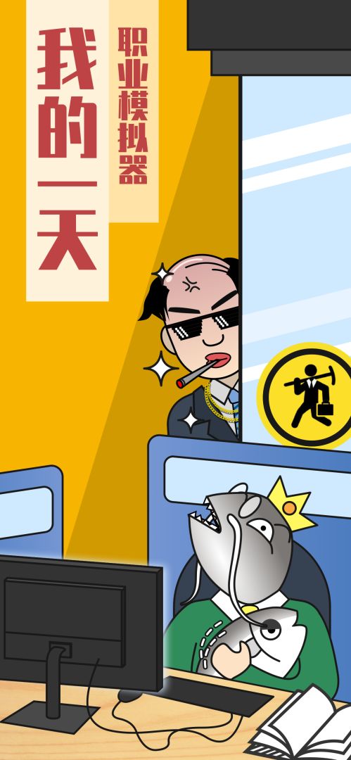 我的一天:职业模拟器游戏截图