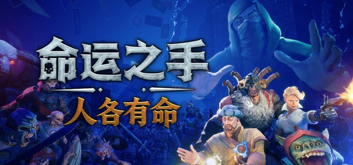 命运之手:人各有命