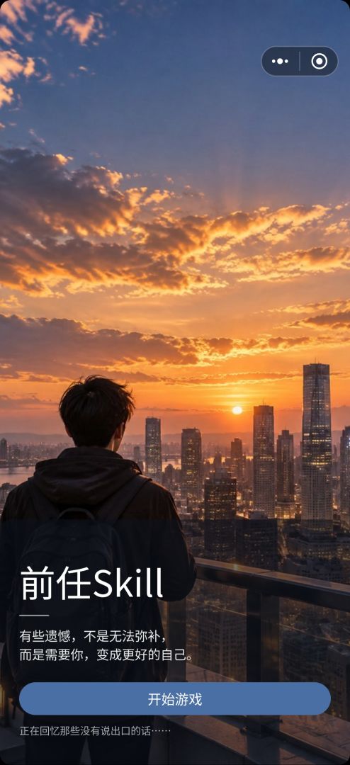 前任Skill游戏截图