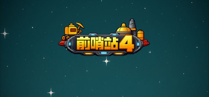 前哨站4