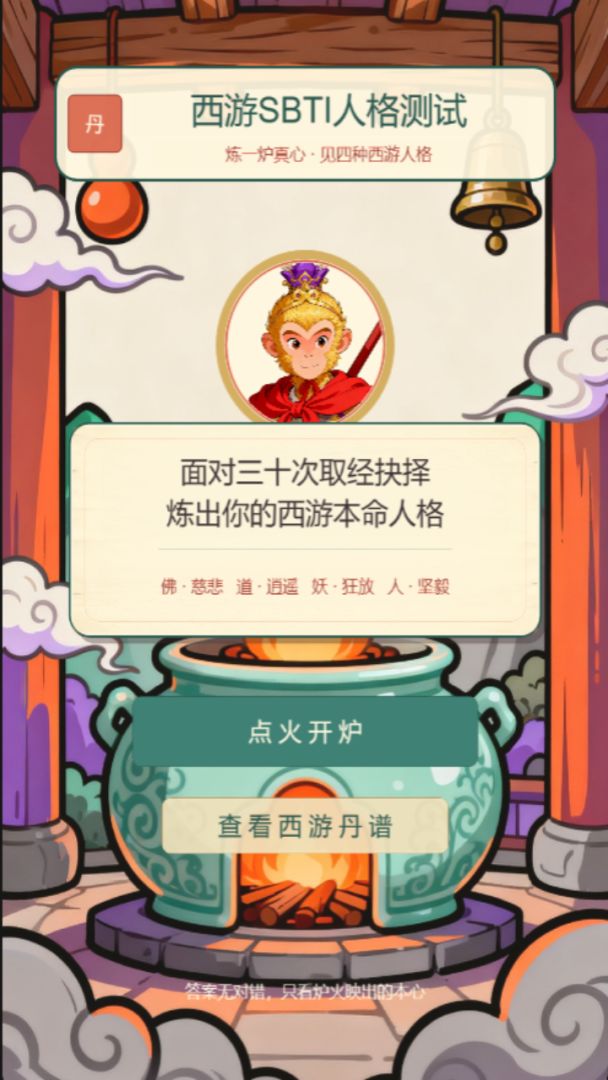 西游SBTI人格测试游戏截图