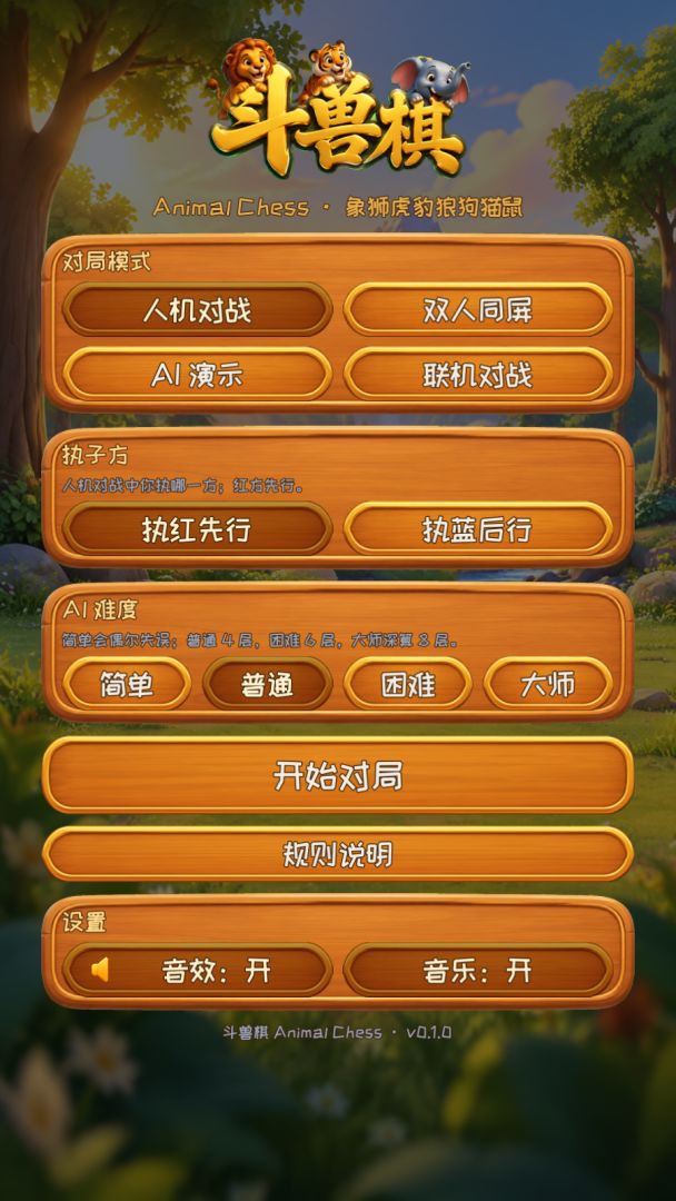 斗兽棋游戏截图
