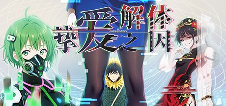 挚爱解体之因