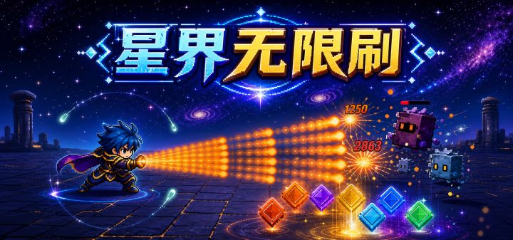 星界无限刷 封面