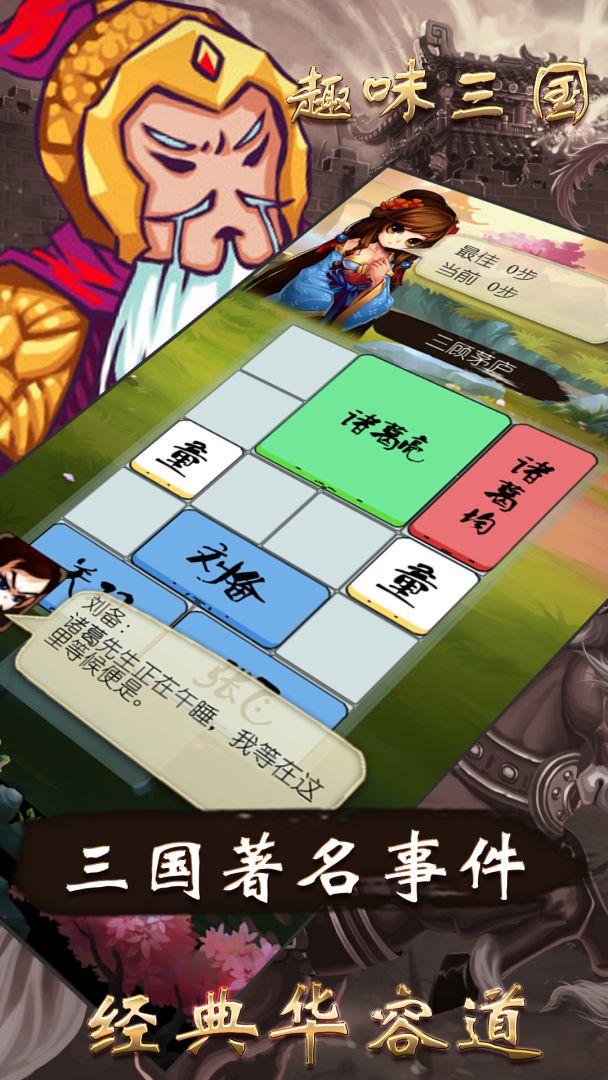 三国之华容道游戏截图