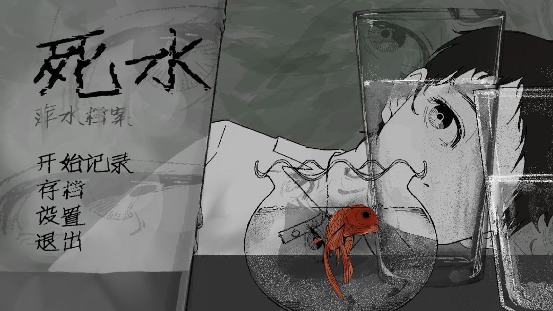 萍水档案-死水游戏截图