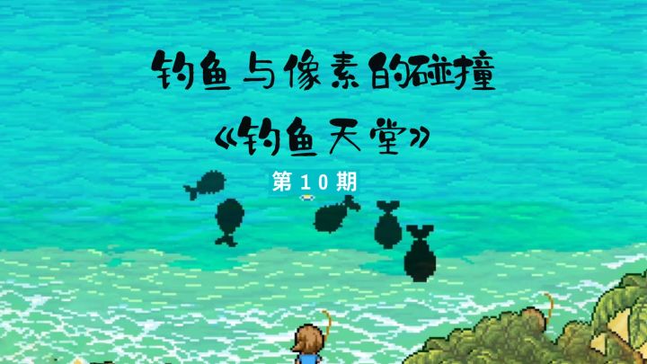 【大尾蝙蝠】:像素风和音乐的良好结合《钓鱼天堂》截图