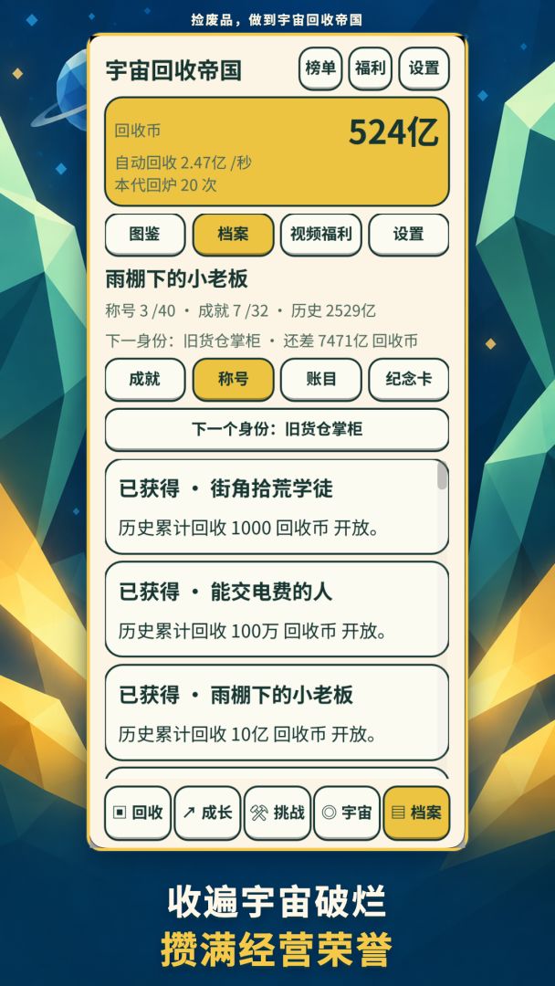 捡废品,做到宇宙回收帝国游戏截图