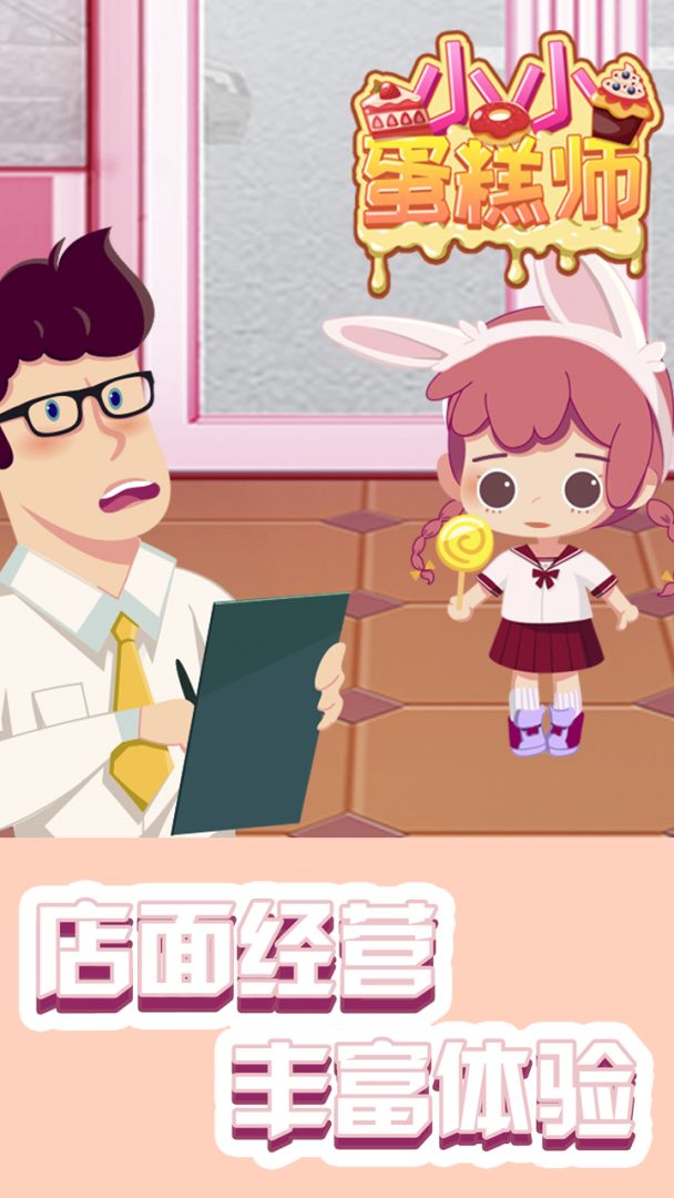 小小蛋糕师游戏截图
