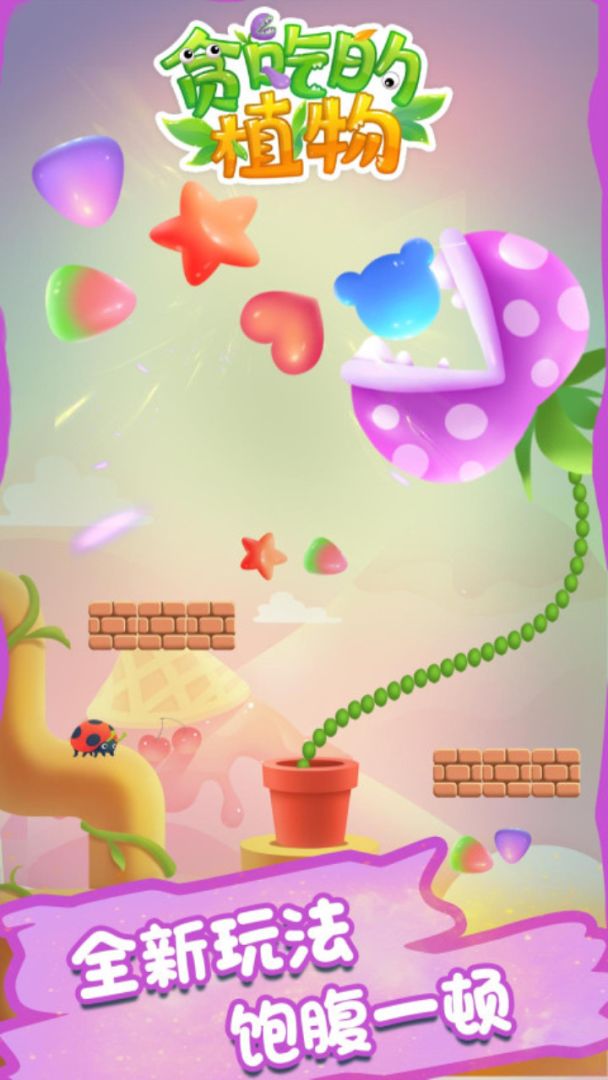 贪吃的植物游戏截图