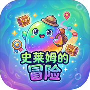 史莱姆的冒险icon