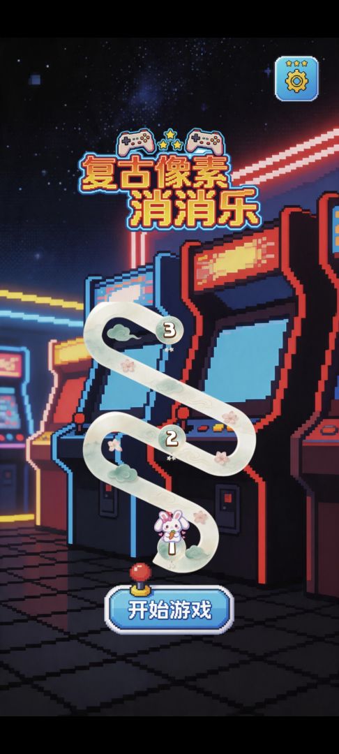 复古像素消消乐游戏截图
