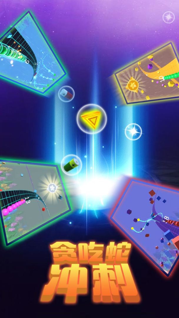 贪吃蛇冲刺游戏截图