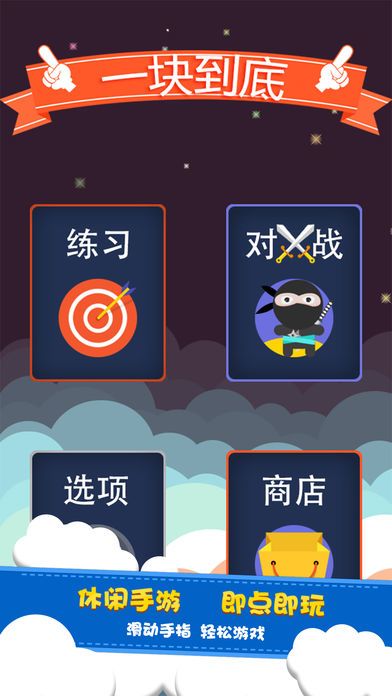 一块到底游戏截图
