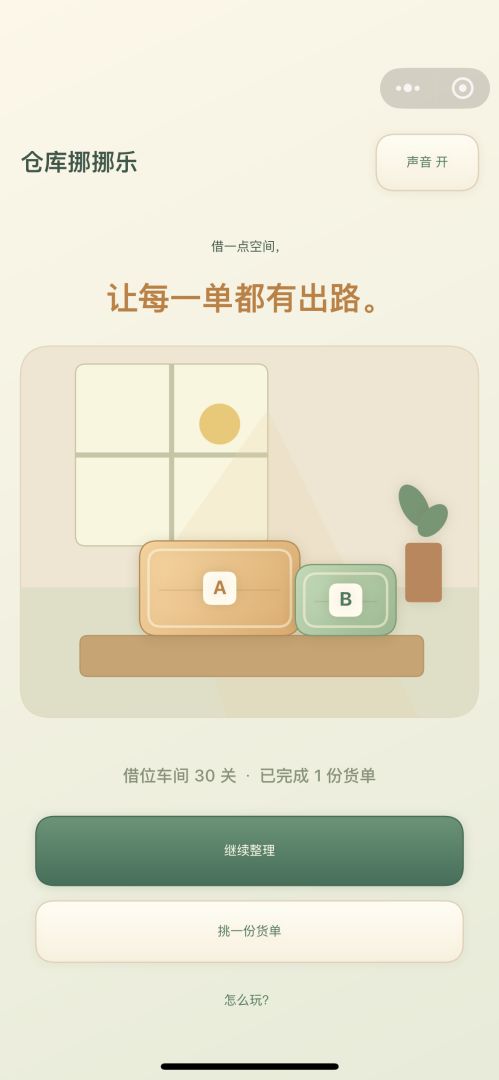 仓库挪挪乐游戏截图