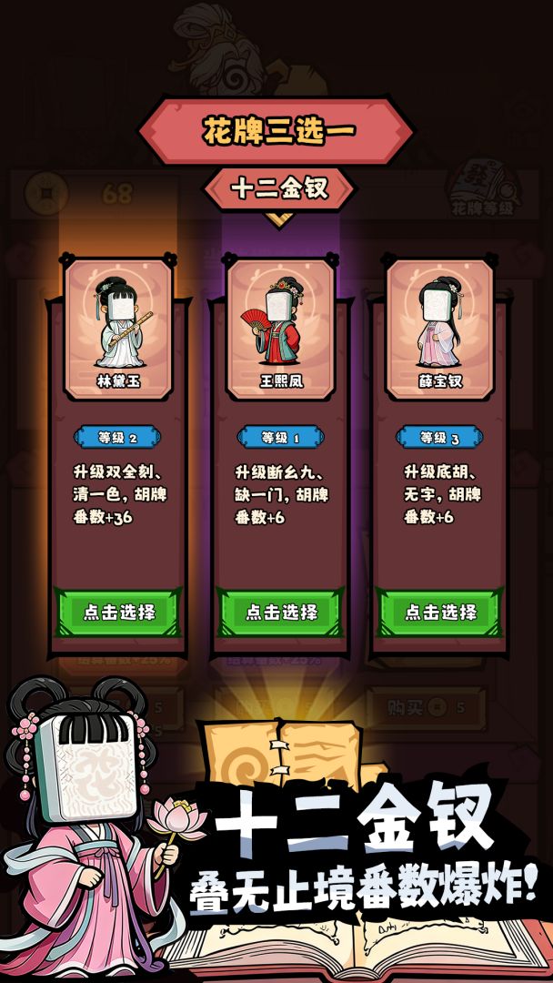 诡异肉鸽麻将游戏截图