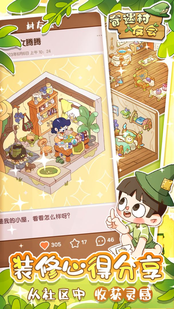 奇遇村友会游戏截图
