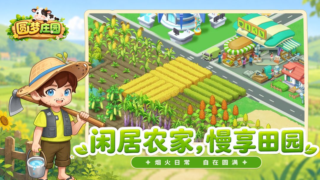 圆梦庄园游戏截图