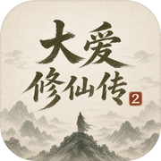大爱修仙传2icon