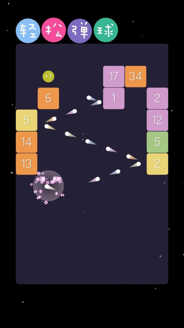 轻松弹球游戏截图