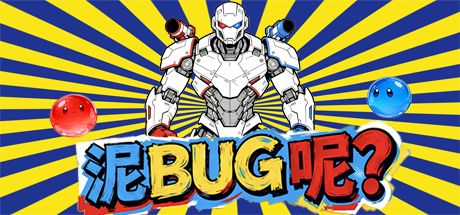 泥bug呢 封面