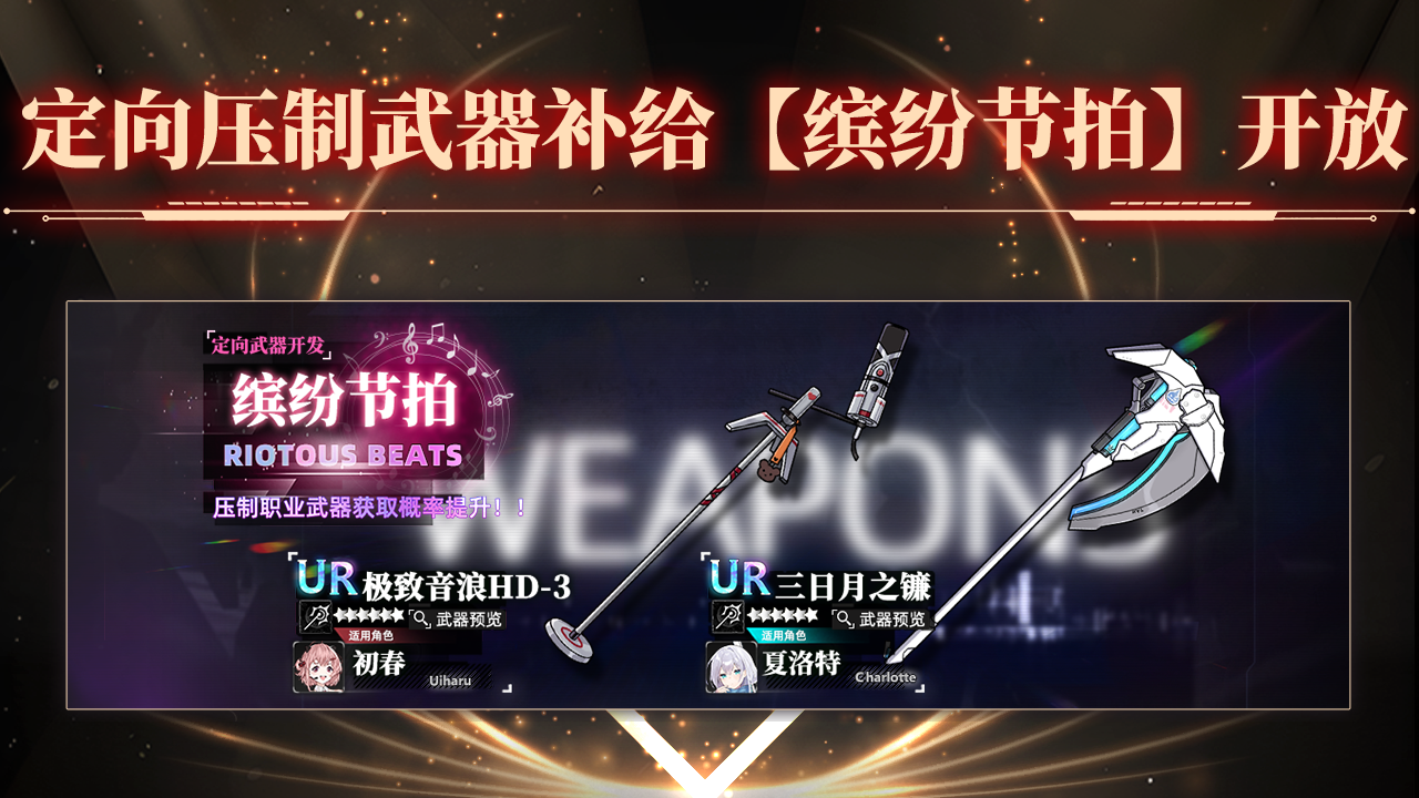 定向压制武器补给【缤纷节拍】