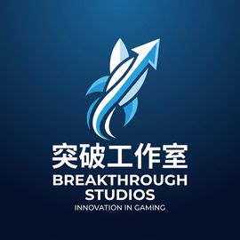突破游戏工作室