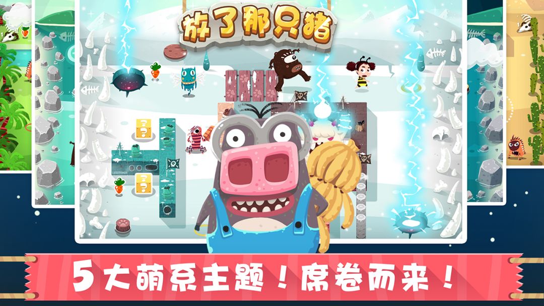 放了那只猪游戏截图