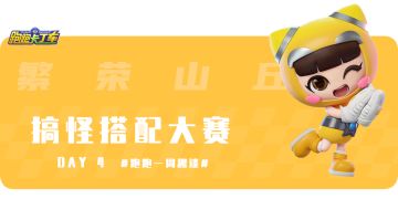 【内含福利】跑跑一周趣谈DAY4繁荣山丘 搞怪搭配大赛