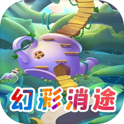 幻彩消途icon