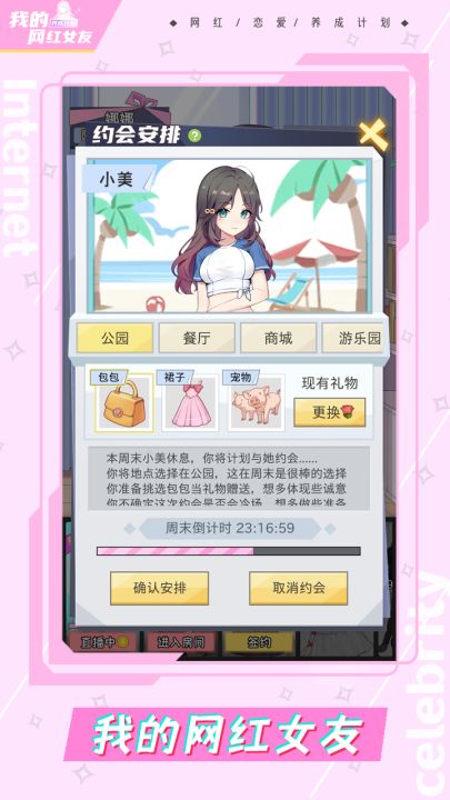 我的网红女友：养成计划截图