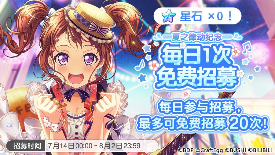 「夏之律动纪念·每日1次免费招募」内容预告截图