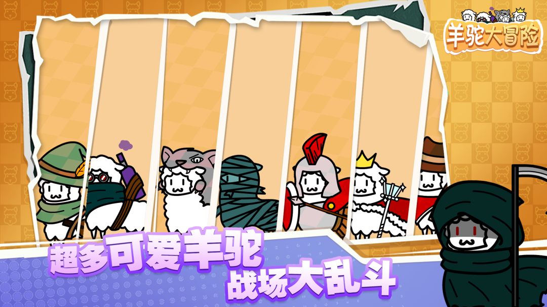 羊驼大冒险游戏截图