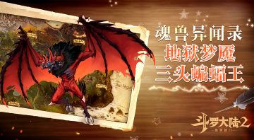 【魂兽异闻录】地狱梦魇三头蝙蝠王