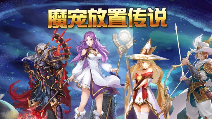 魔宠放置传说游戏截图