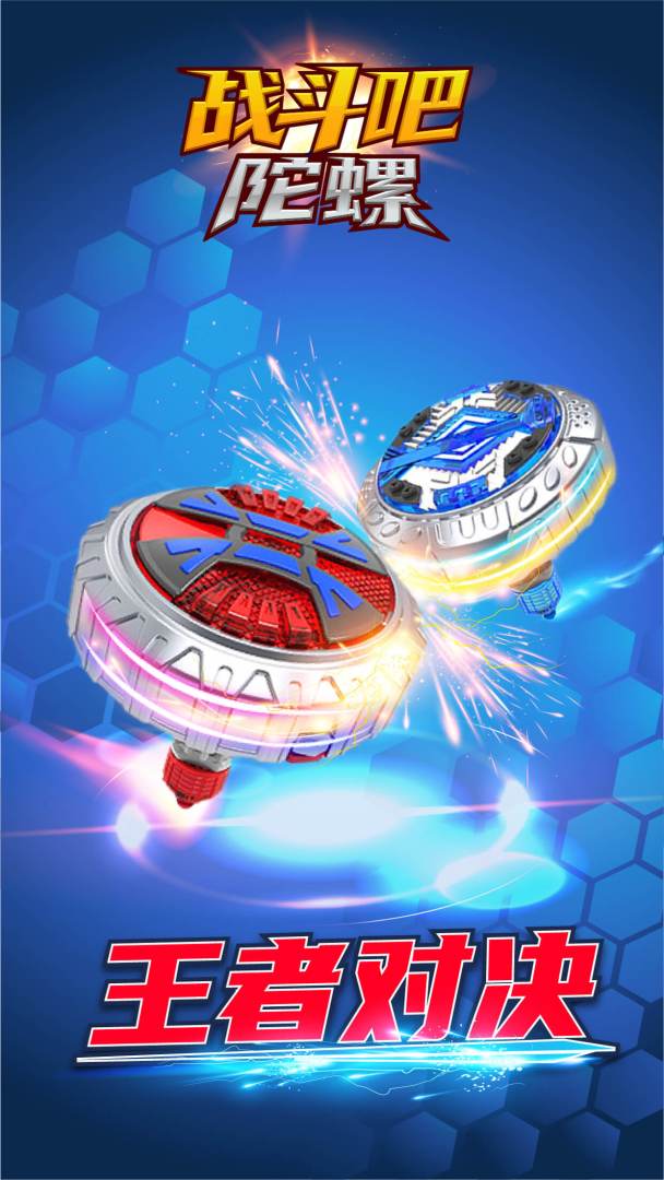战斗吧陀螺游戏截图