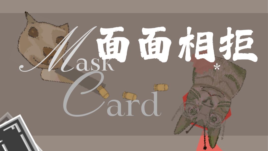 面面相拒 Mask Card