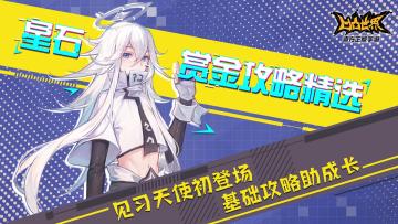 【星石赏金攻略精选】基础攻略助天使成长