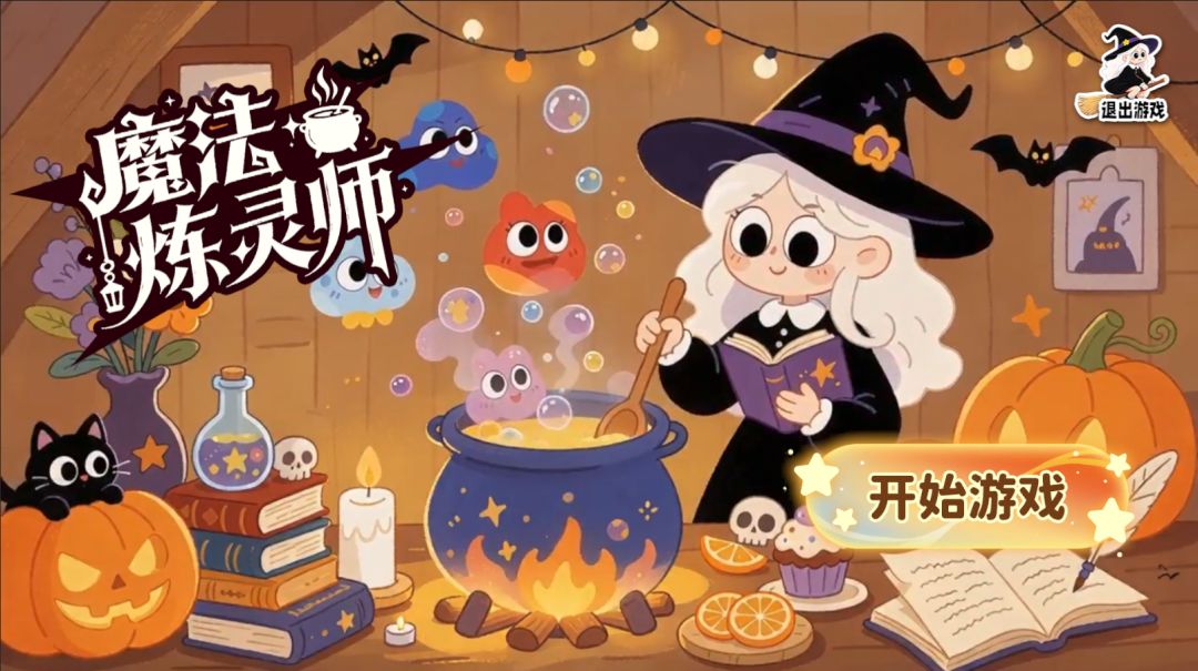 魔法炼灵师游戏截图