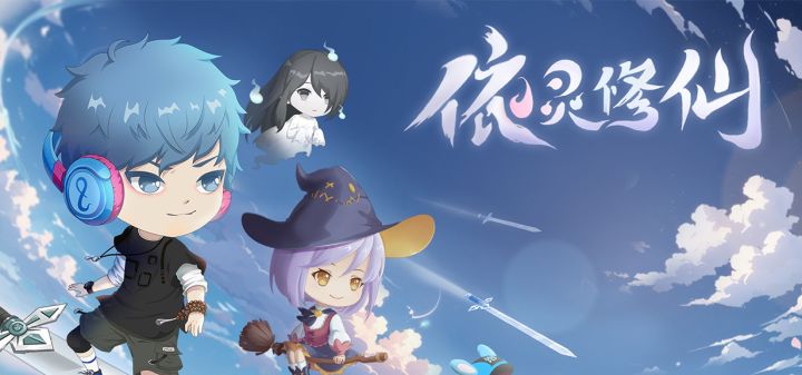依灵修仙 封面