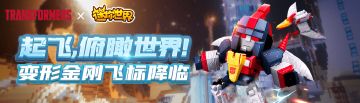 俯瞰世界！变形金刚飞标降临！
