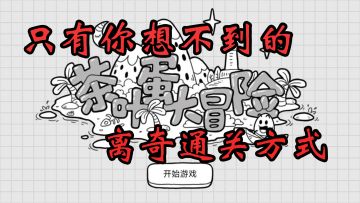 #烧脑派对#【茶叶蛋大冒险】适合等车地铁拿出来啃的小零嘴