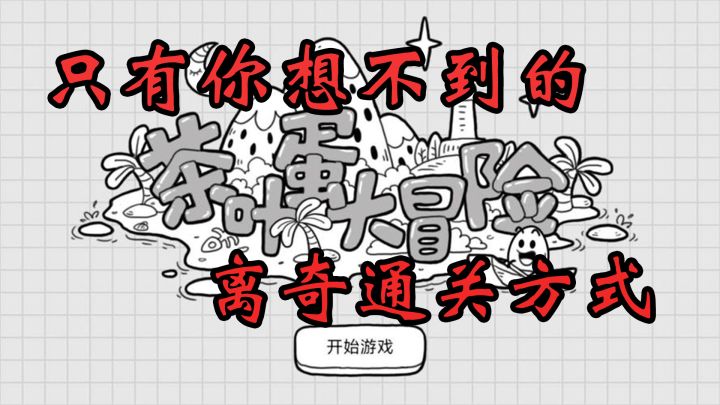 #烧脑派对#【茶叶蛋大冒险】适合等车地铁拿出来啃的小零嘴截图