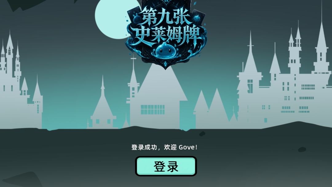 第九张史莱姆牌游戏截图